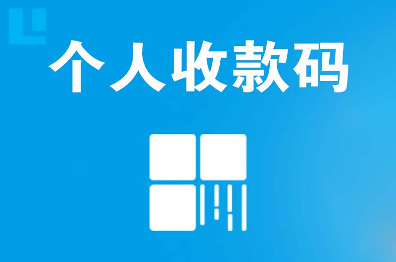 冕宁拉卡拉个人收款码