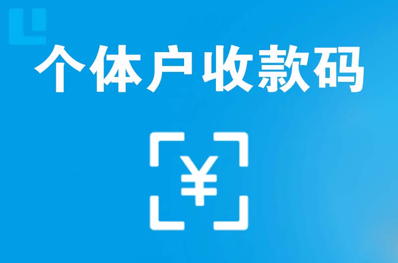 冕宁拉卡拉个体户收款码