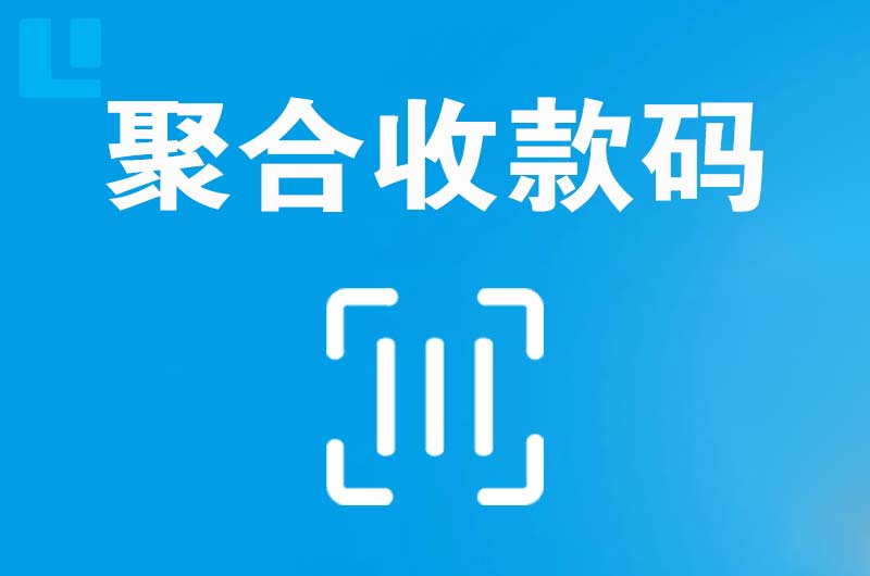 冕宁拉卡拉聚合收款码